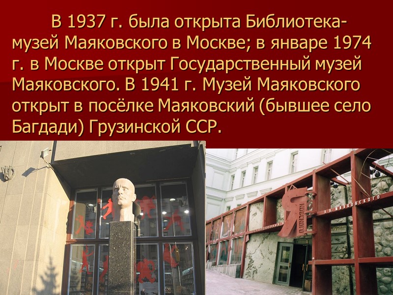 В 1937 г. была открыта Библиотека-музей Маяковского в Москве; в январе 1974 г. в